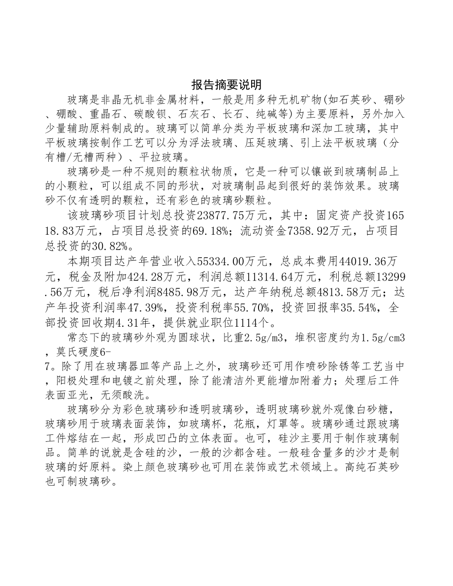 宁波新建玻璃砂项目可行性研究报告(DOC 91页)_第2页