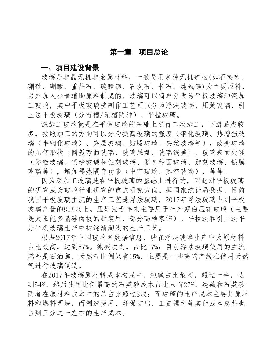 宁波新建玻璃砂项目可行性研究报告(DOC 91页)_第4页