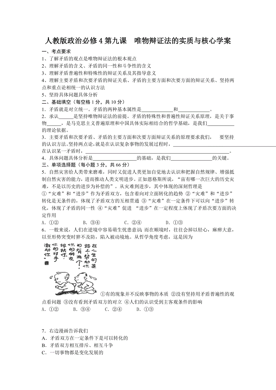 人教版政治必修4第九课唯物辩证法的实质与核心学案.doc_第1页