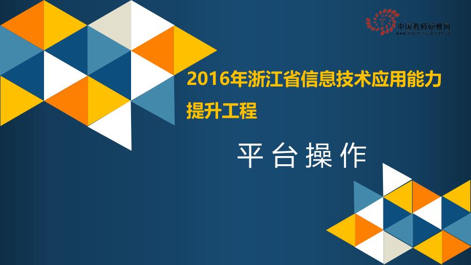 平台操作——2016年信息技术提升工程_第1页