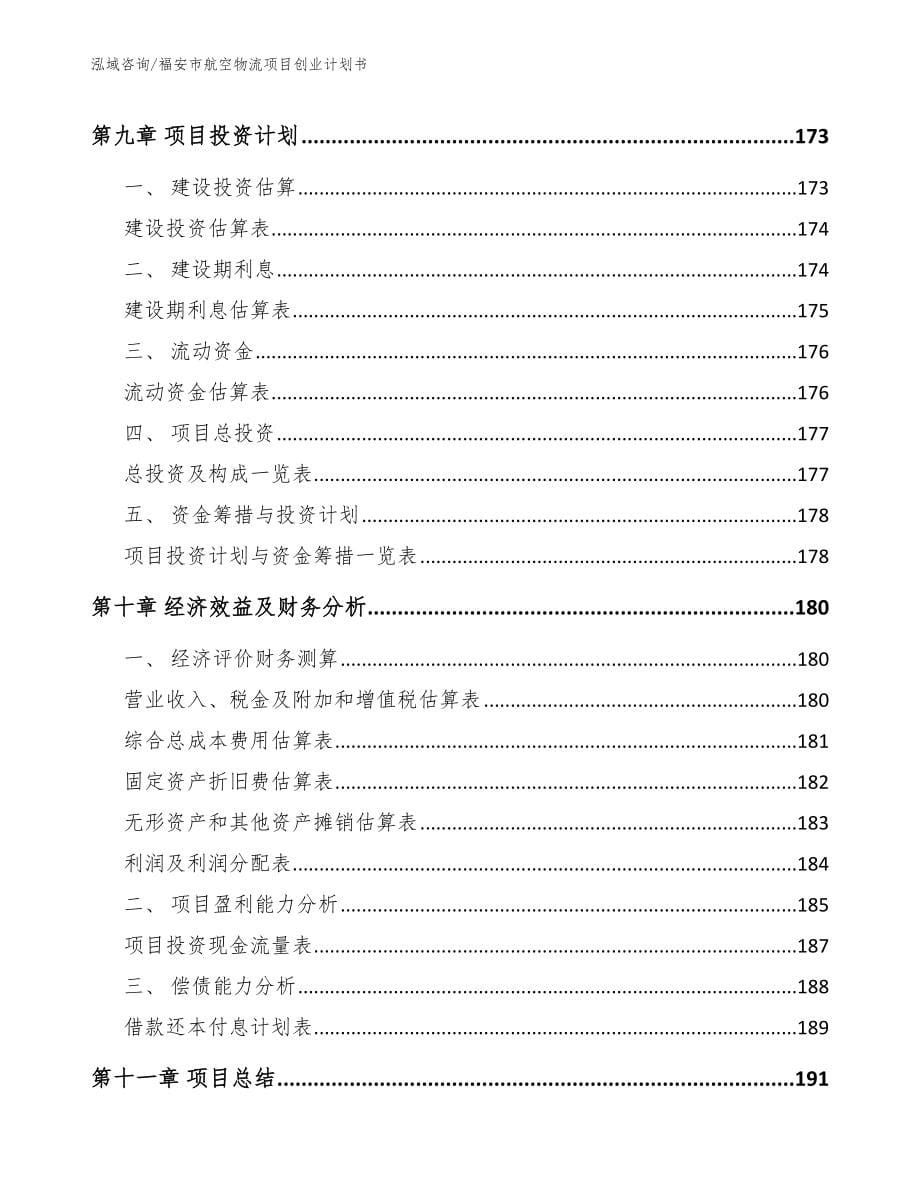 福安市航空物流项目创业计划书_第5页