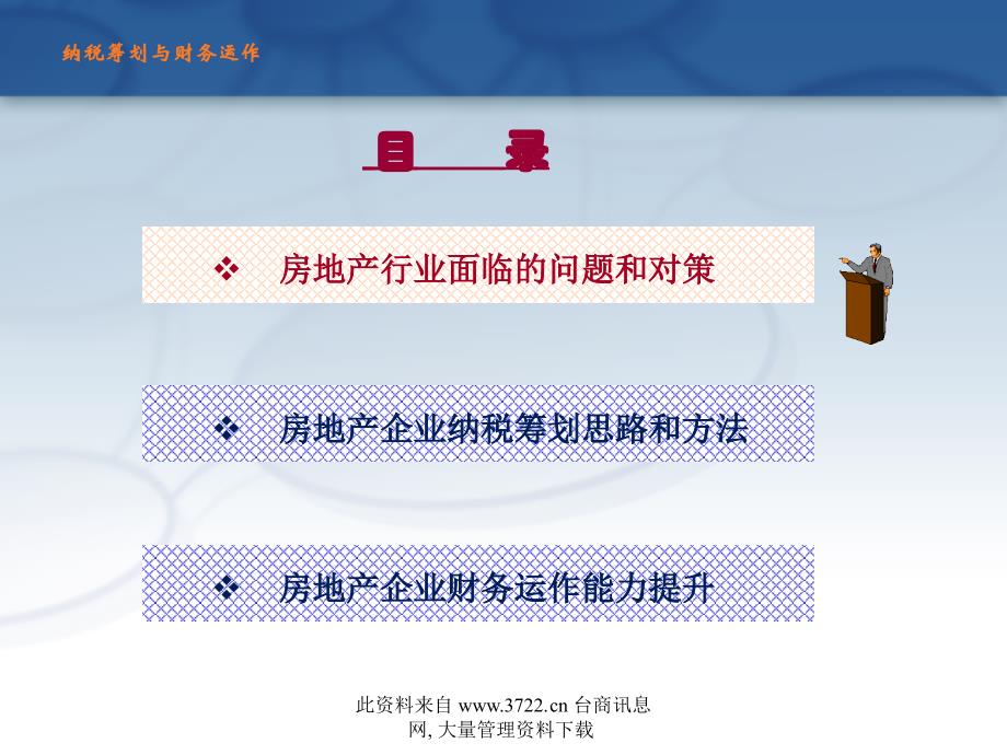 房地产企业纳税筹划和财务运作_第3页