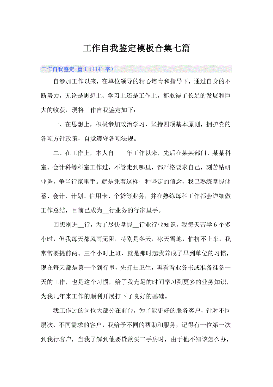 （多篇）工作自我鉴定模板合集七篇_第1页