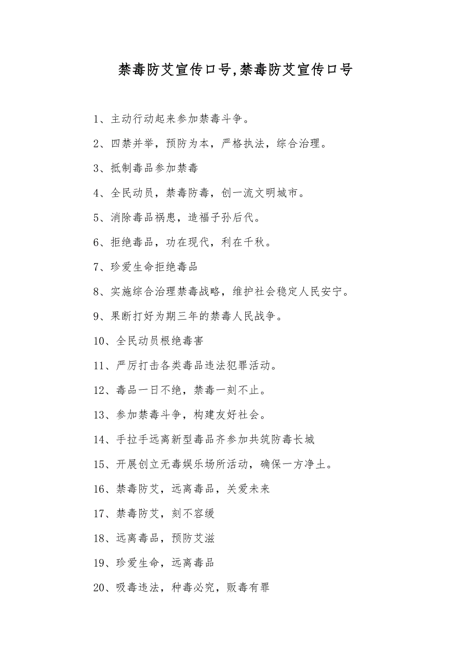 禁毒防艾宣传口号,禁毒防艾宣传口号_第1页