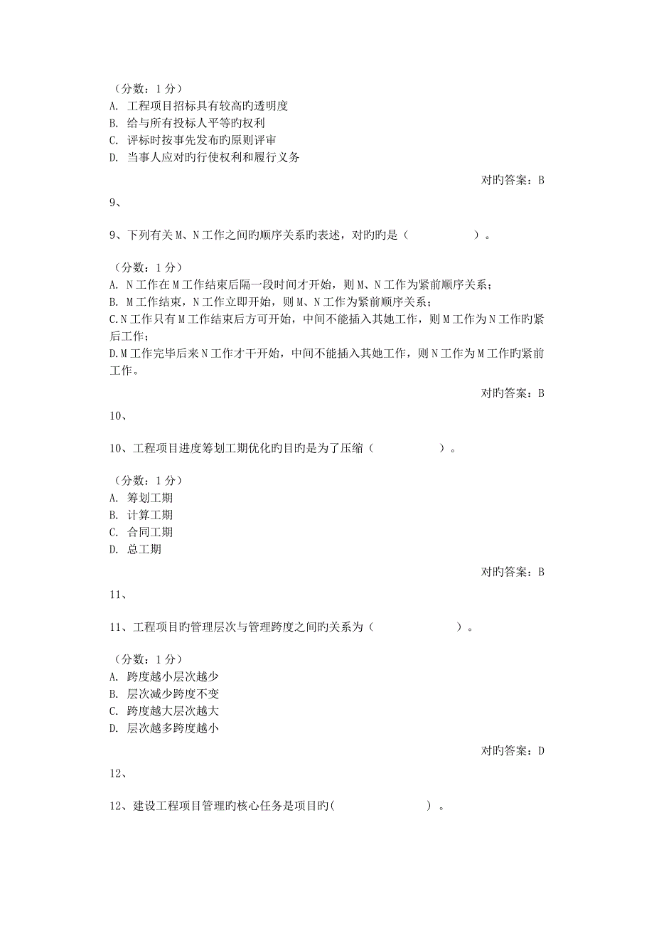 关键工程专项项目管理测验题_第3页