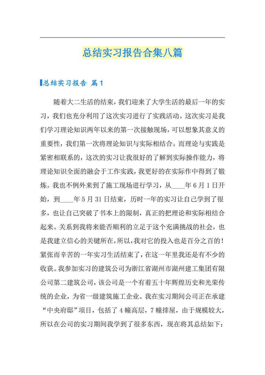 【实用模板】总结实习报告合集八篇_第1页