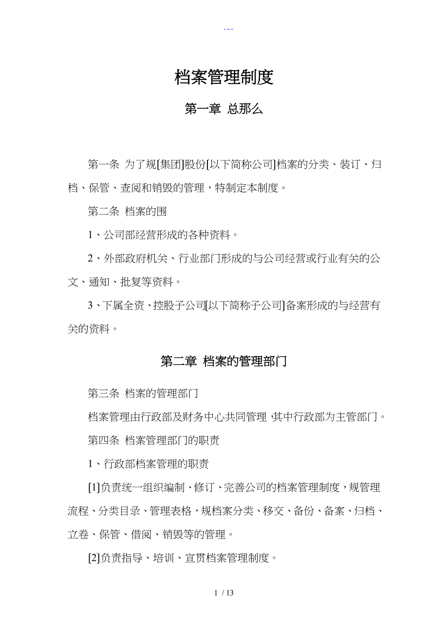 大型集团公司档案管理制度汇编_第1页