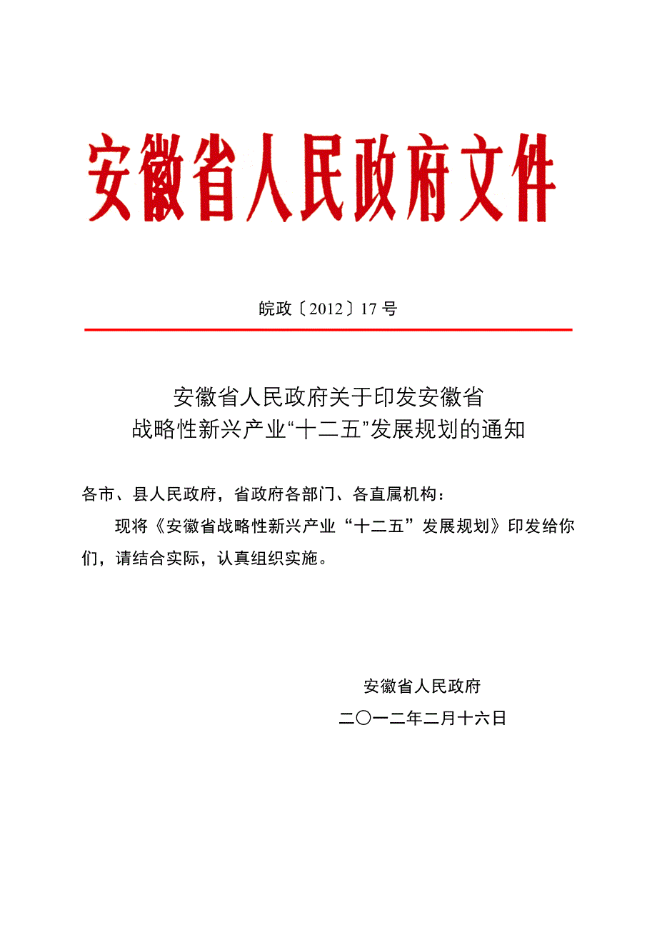 安徽省“十二五”战略性新兴产业发展规划_第1页