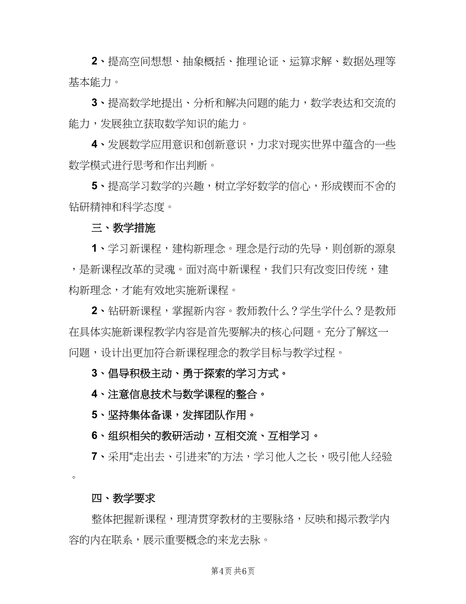 2023高一信息技术备课组工作计划范本（2篇）.doc_第4页