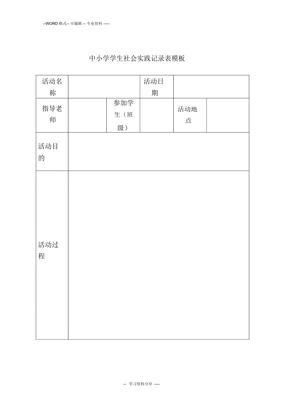学生社会实践记录表模板_第1页