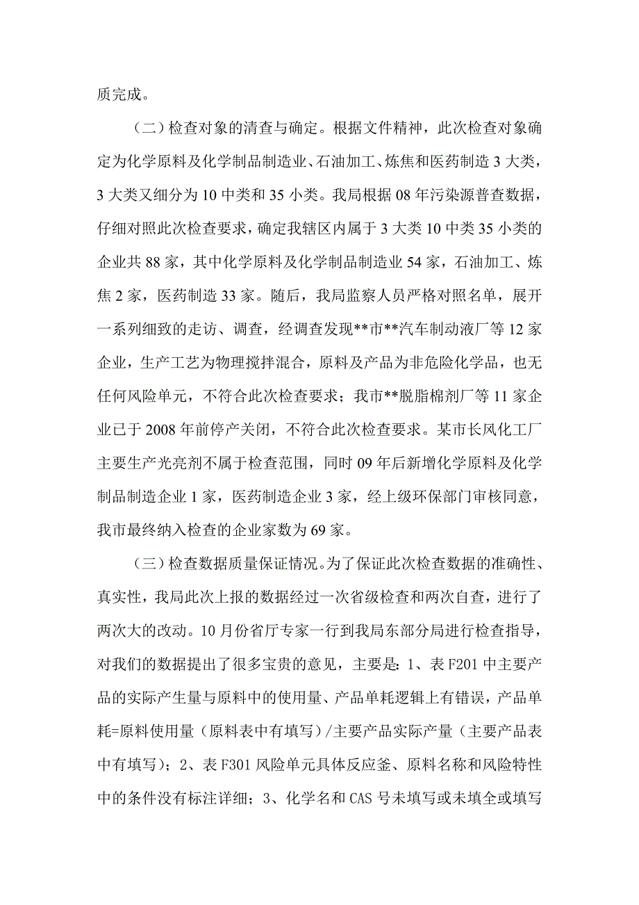 我市重点行业企业环境风险及化学品检查工作报告_第2页