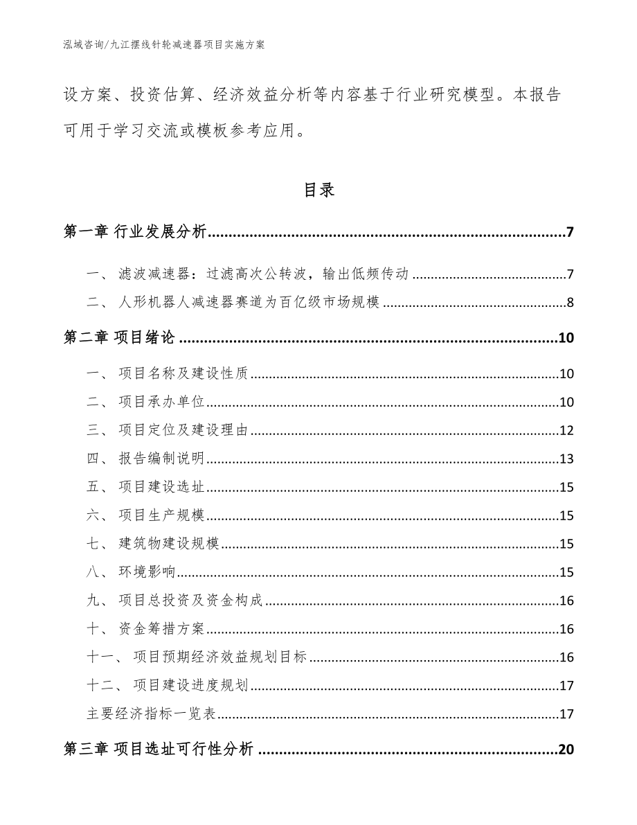 九江摆线针轮减速器项目实施方案_参考范文_第2页