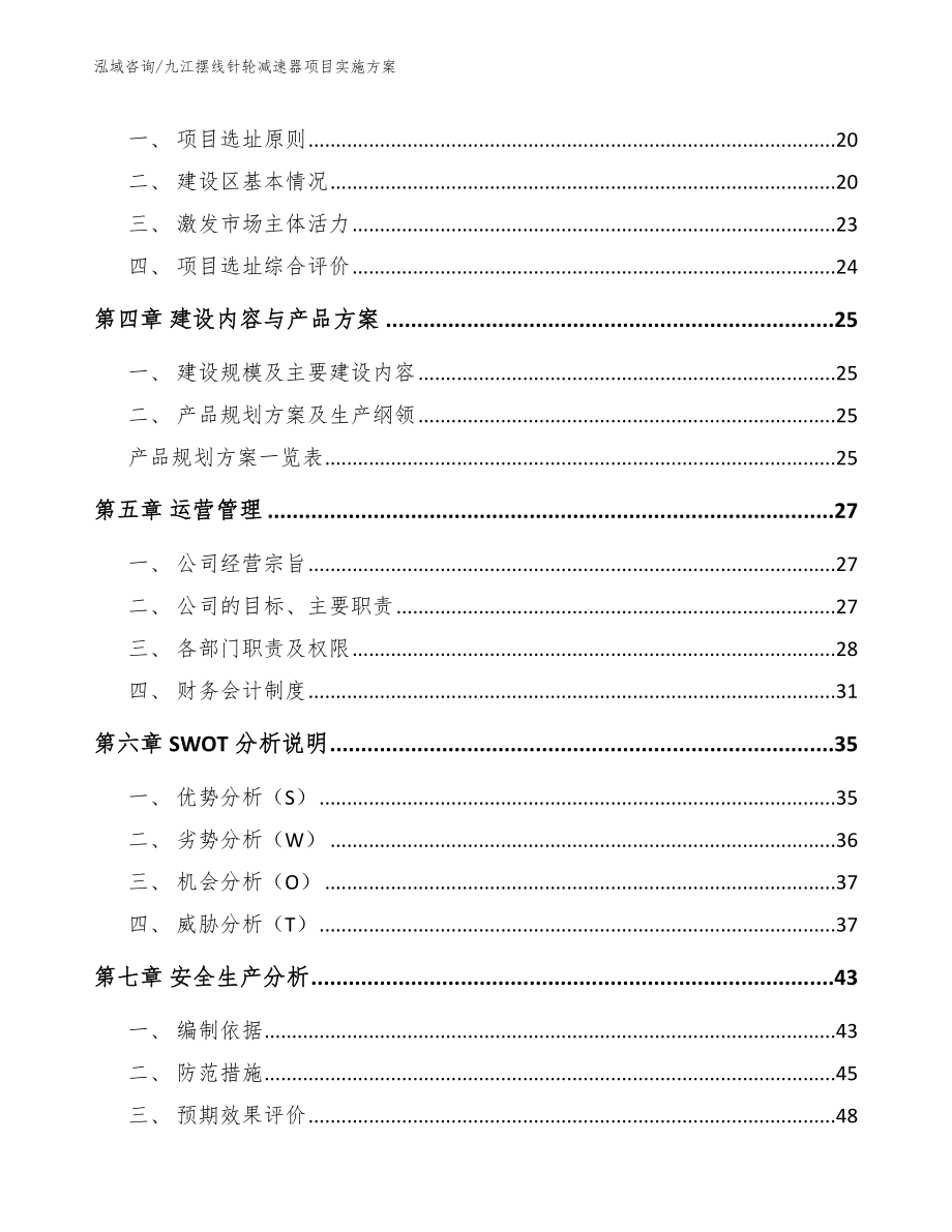 九江摆线针轮减速器项目实施方案_参考范文_第3页