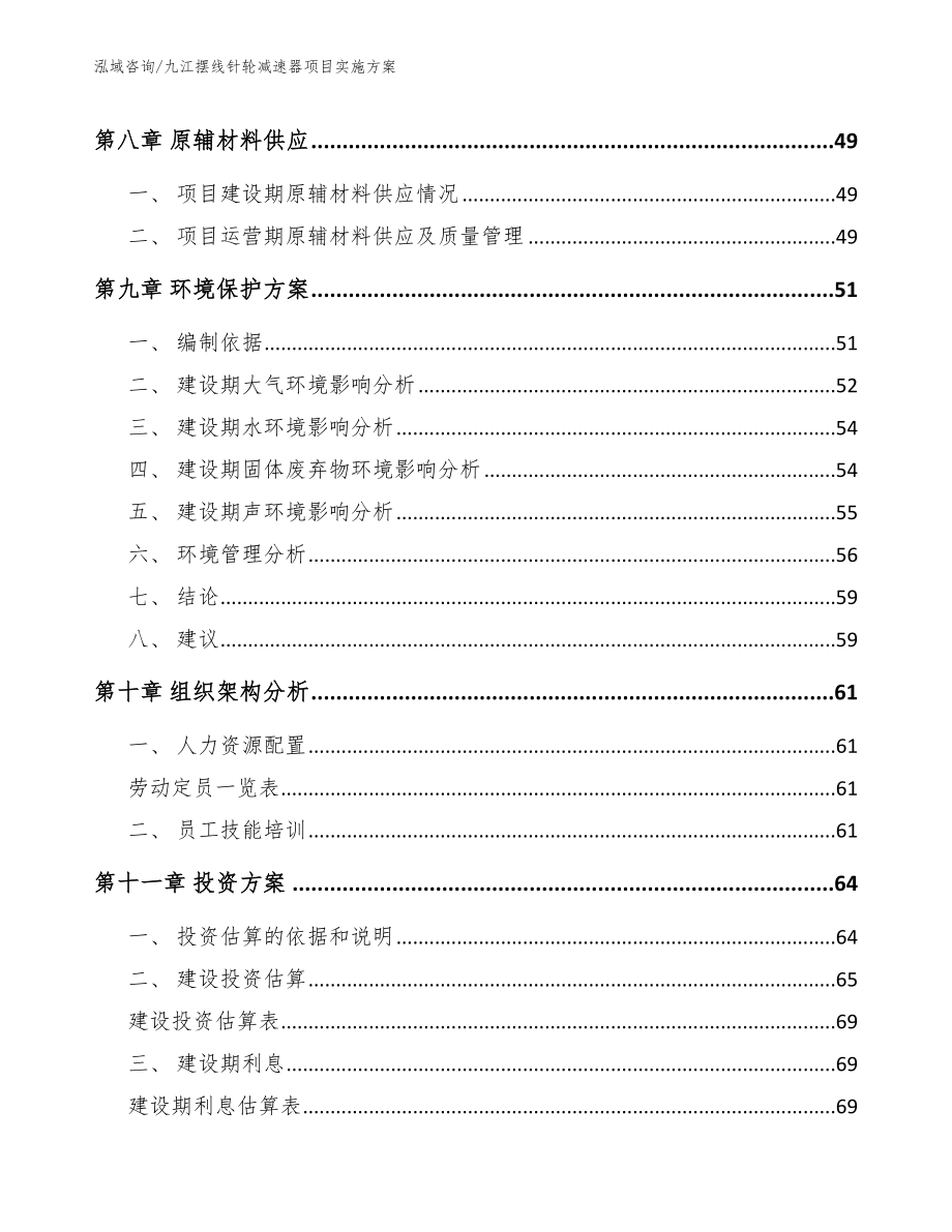 九江摆线针轮减速器项目实施方案_参考范文_第4页