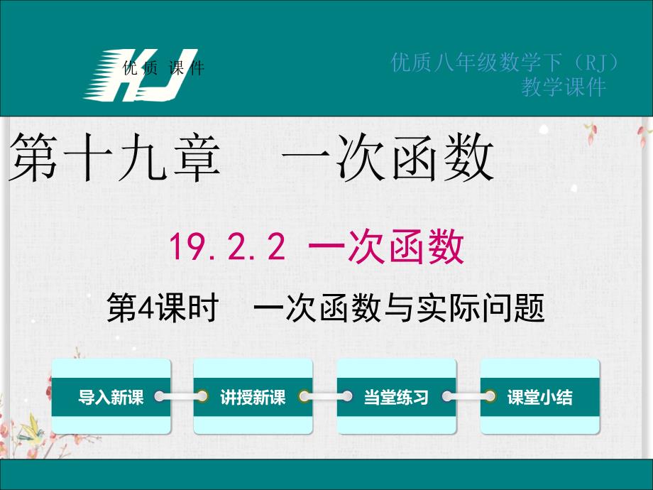 人教版八年级数学下册课件一次函数与实际问题ppt_第1页