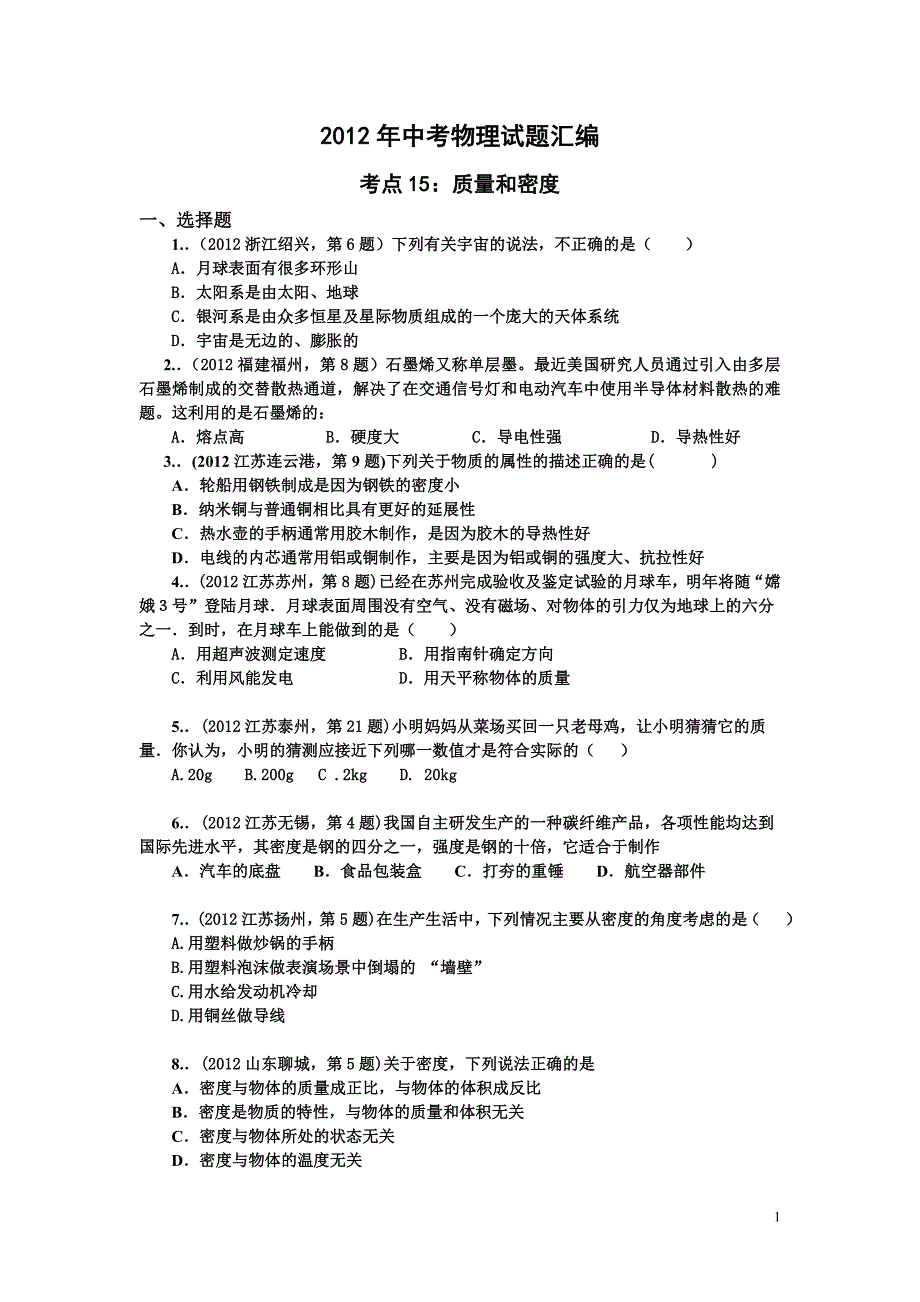 初三物理单元测试题(质量和密度)_第1页