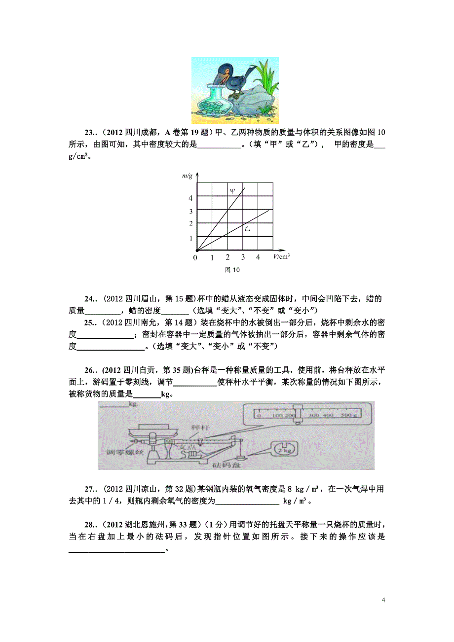 初三物理单元测试题(质量和密度)_第4页