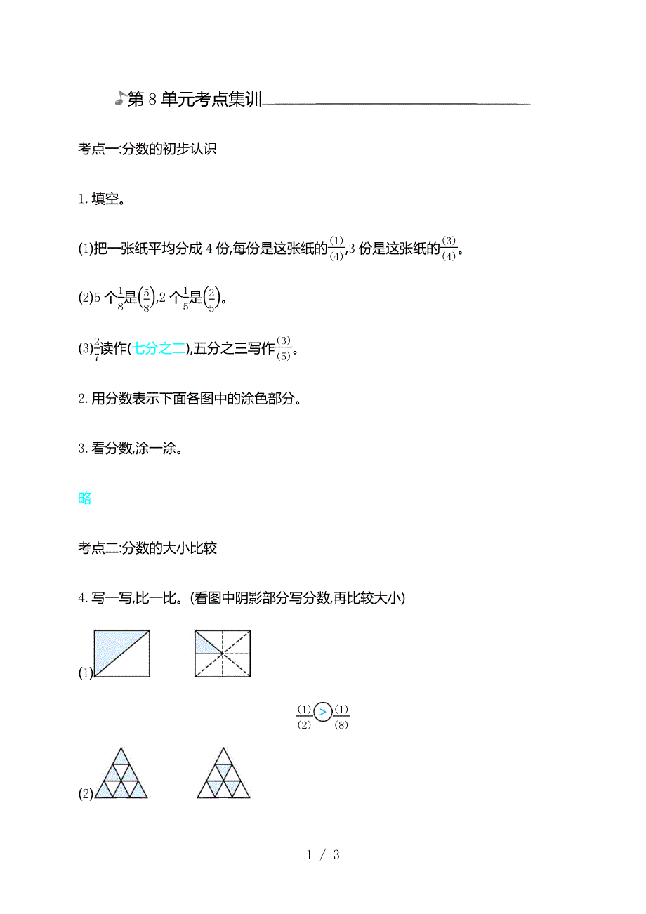 三年级上册数学单元测试第8单元考点集训_第1页