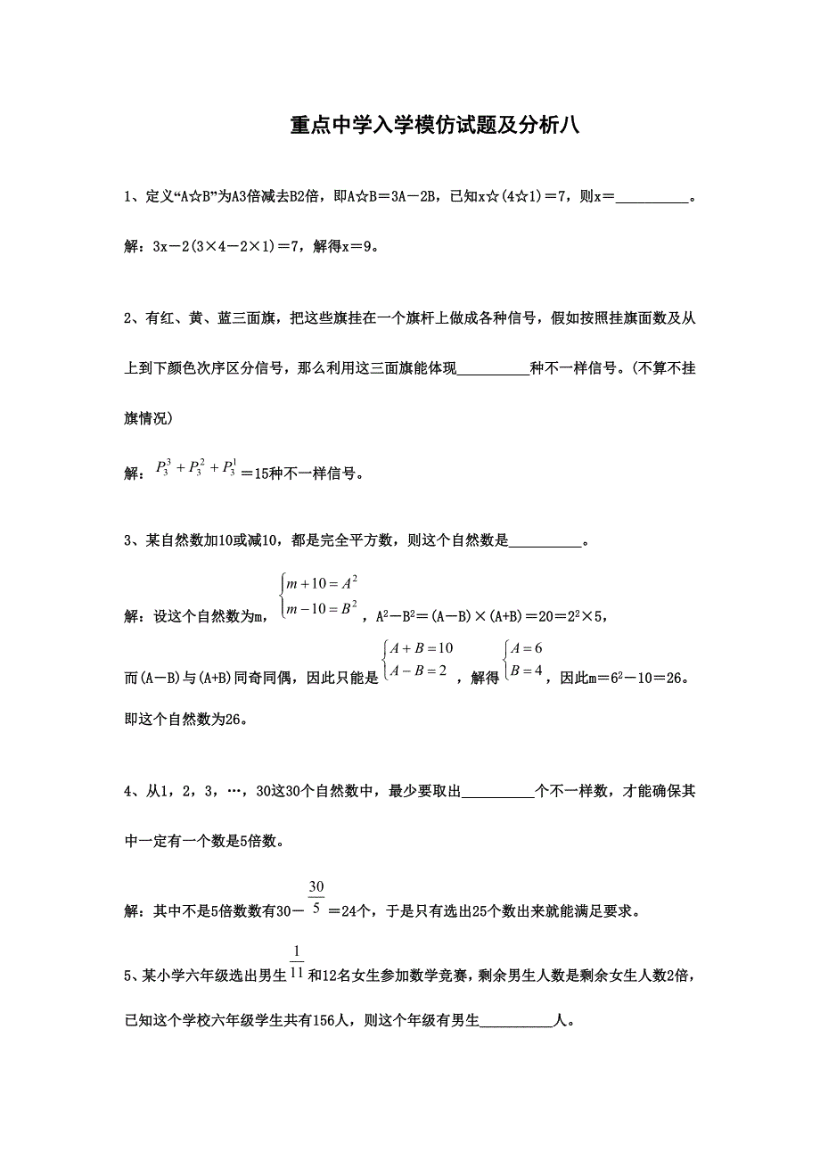 2024年小升初数学分班考试题及答案2_第1页