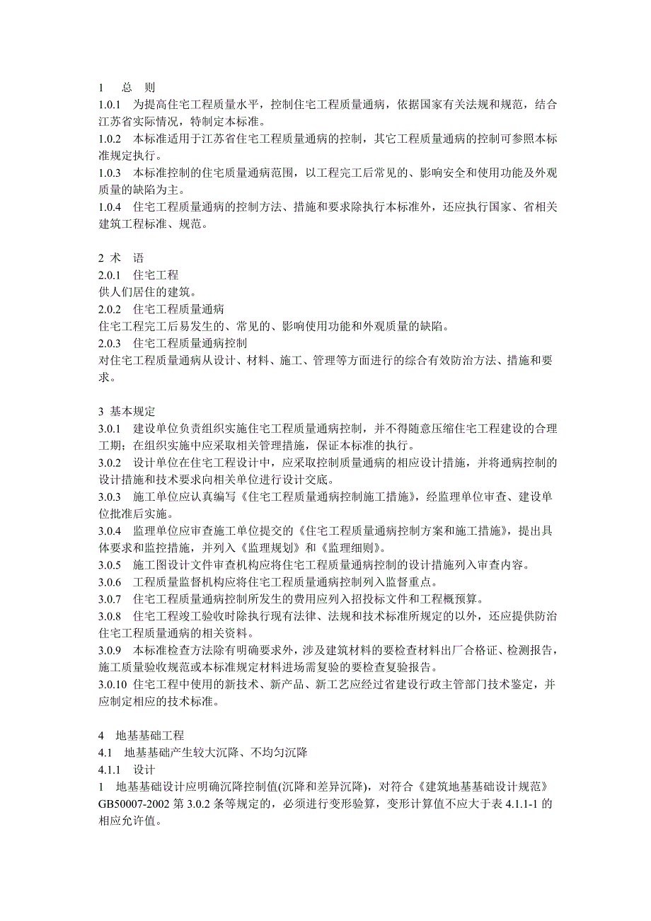 江苏省住宅工程质量通病控制标准_第4页