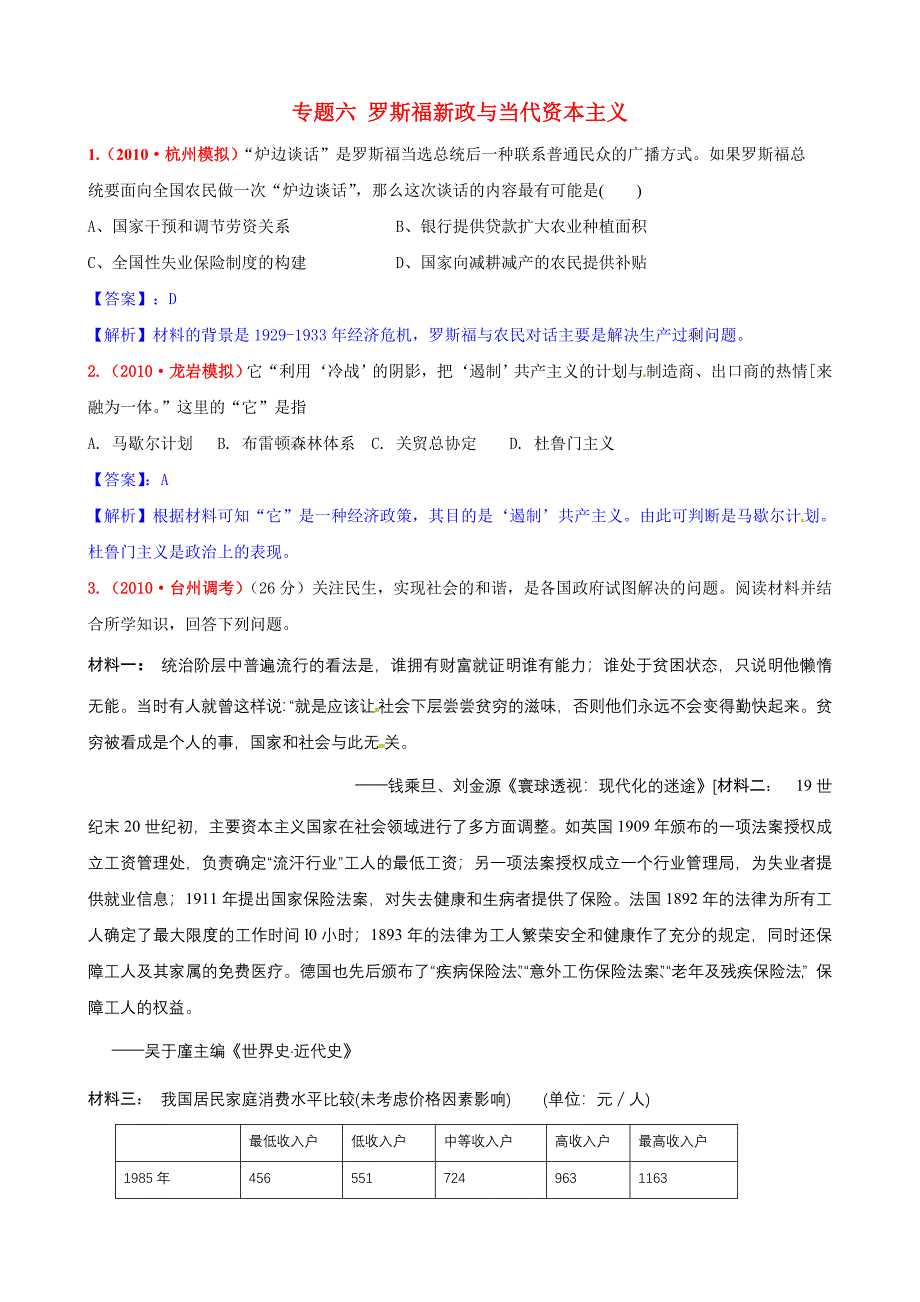 2011届高三历史 罗斯福新政与当代资本主义模拟题精题祥解 新人教版_第1页