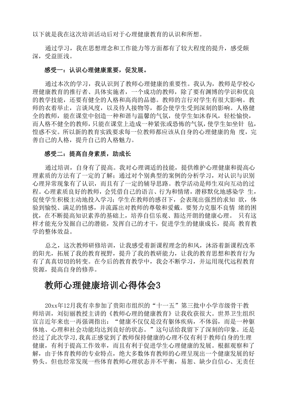 教师心理健康培训心得体会0001_第2页