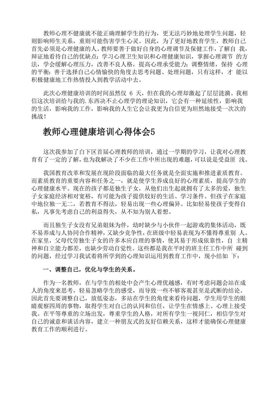 教师心理健康培训心得体会0001_第5页