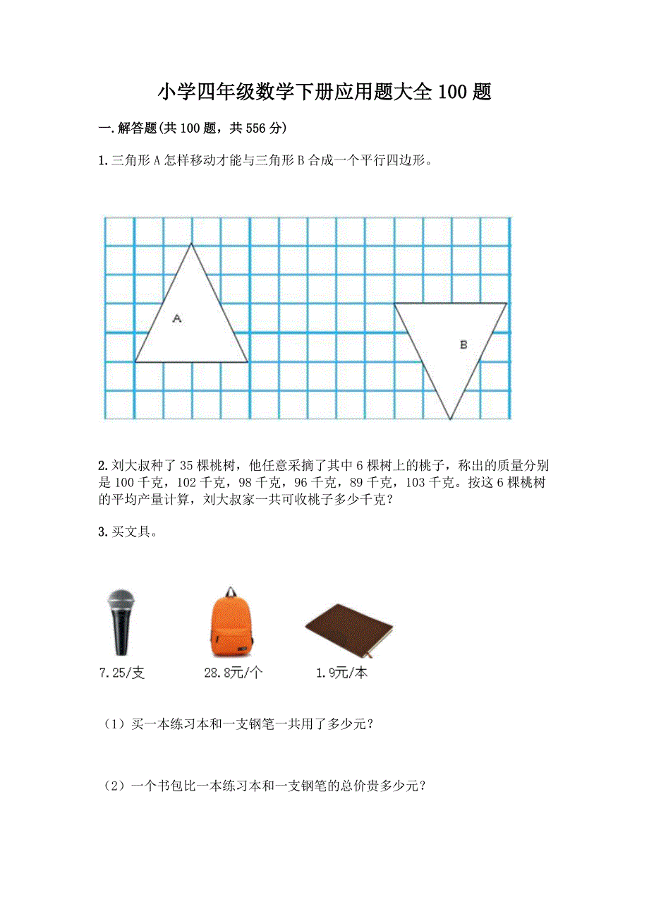 小学四年级数学下册应用题大全100题-精品(模拟题).docx_第1页