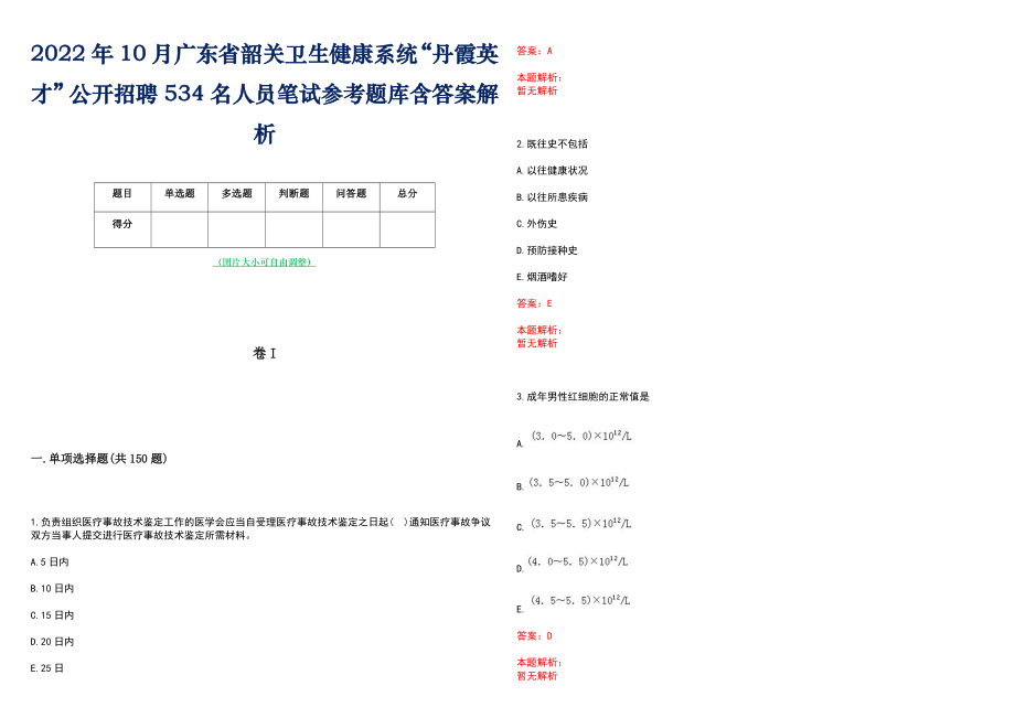 2022年10月广东省韶关卫生健康系统“丹霞英才”公开招聘534名人员笔试参考题库含答案解析_第1页