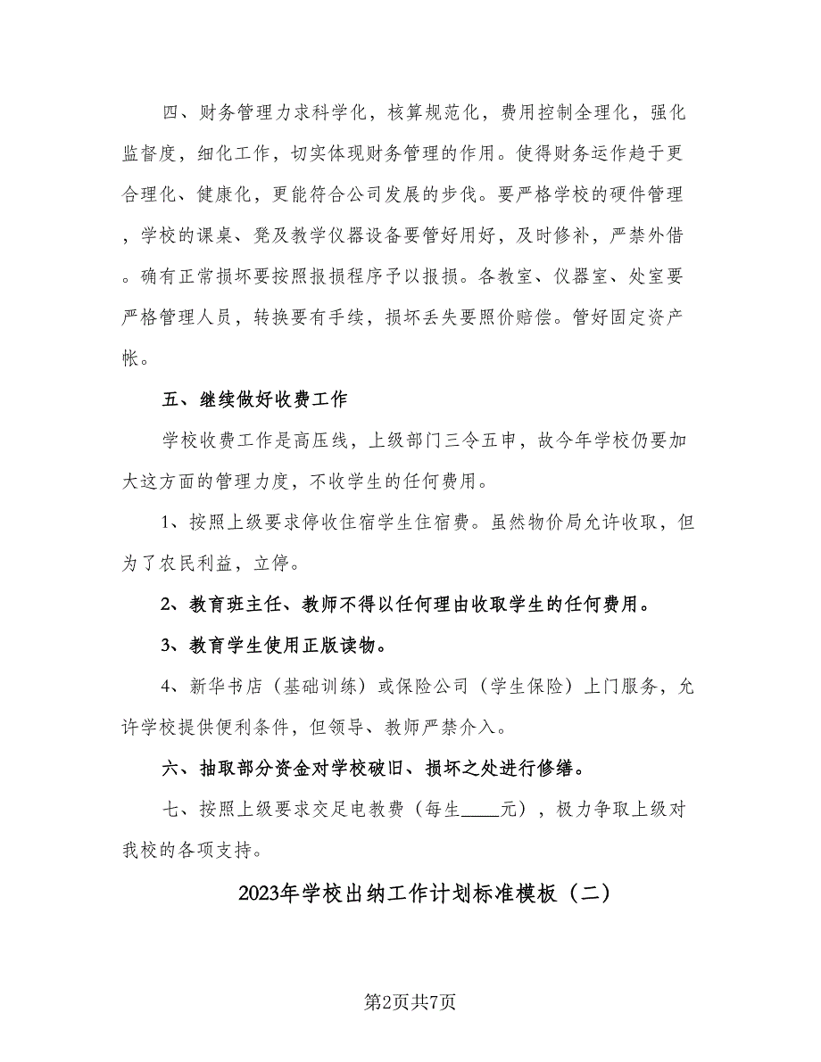 2023年学校出纳工作计划标准模板（4篇）_第2页