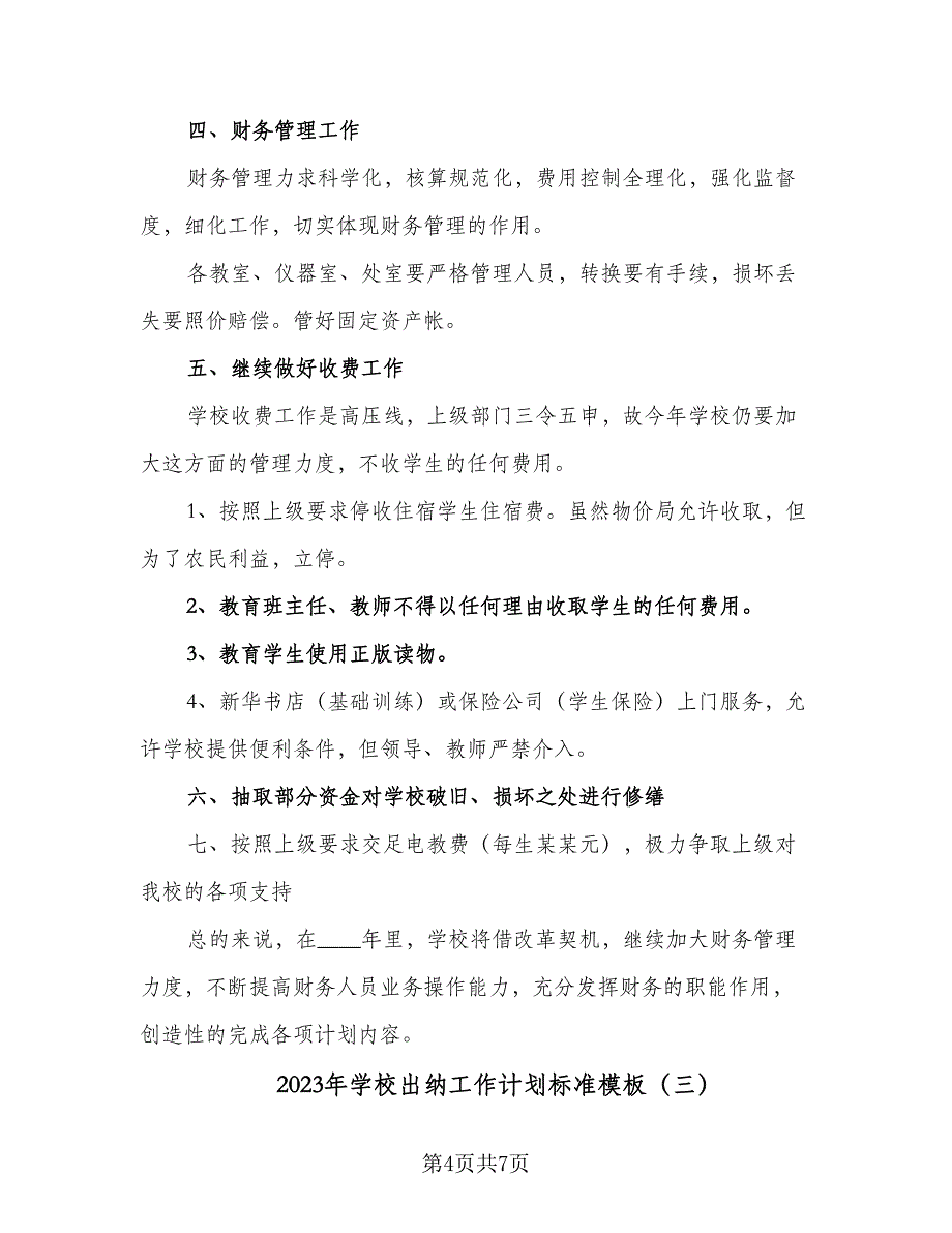 2023年学校出纳工作计划标准模板（4篇）_第4页