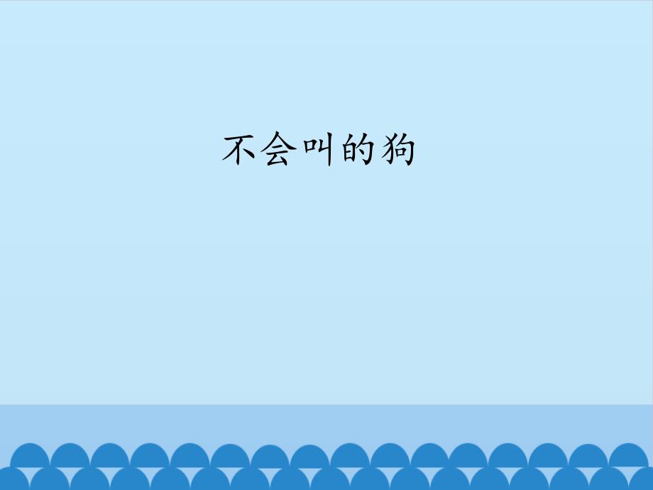 人教部编版三年级语文上册14课《不会叫的狗》课件_第1页