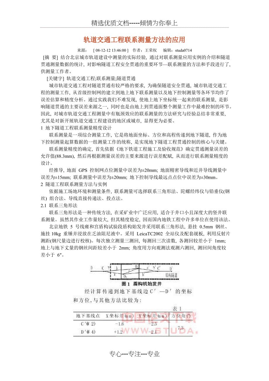 轨道交通工程联系测量方法的应用_第1页