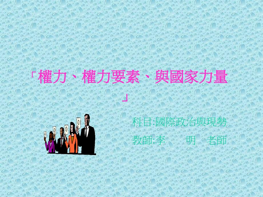 权力权力要素与国家力量_第1页