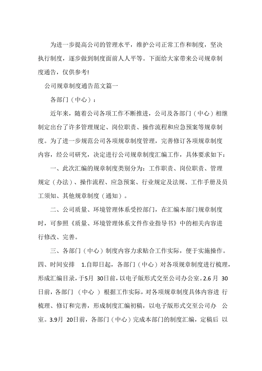 通告 公司规章制度通告_第1页