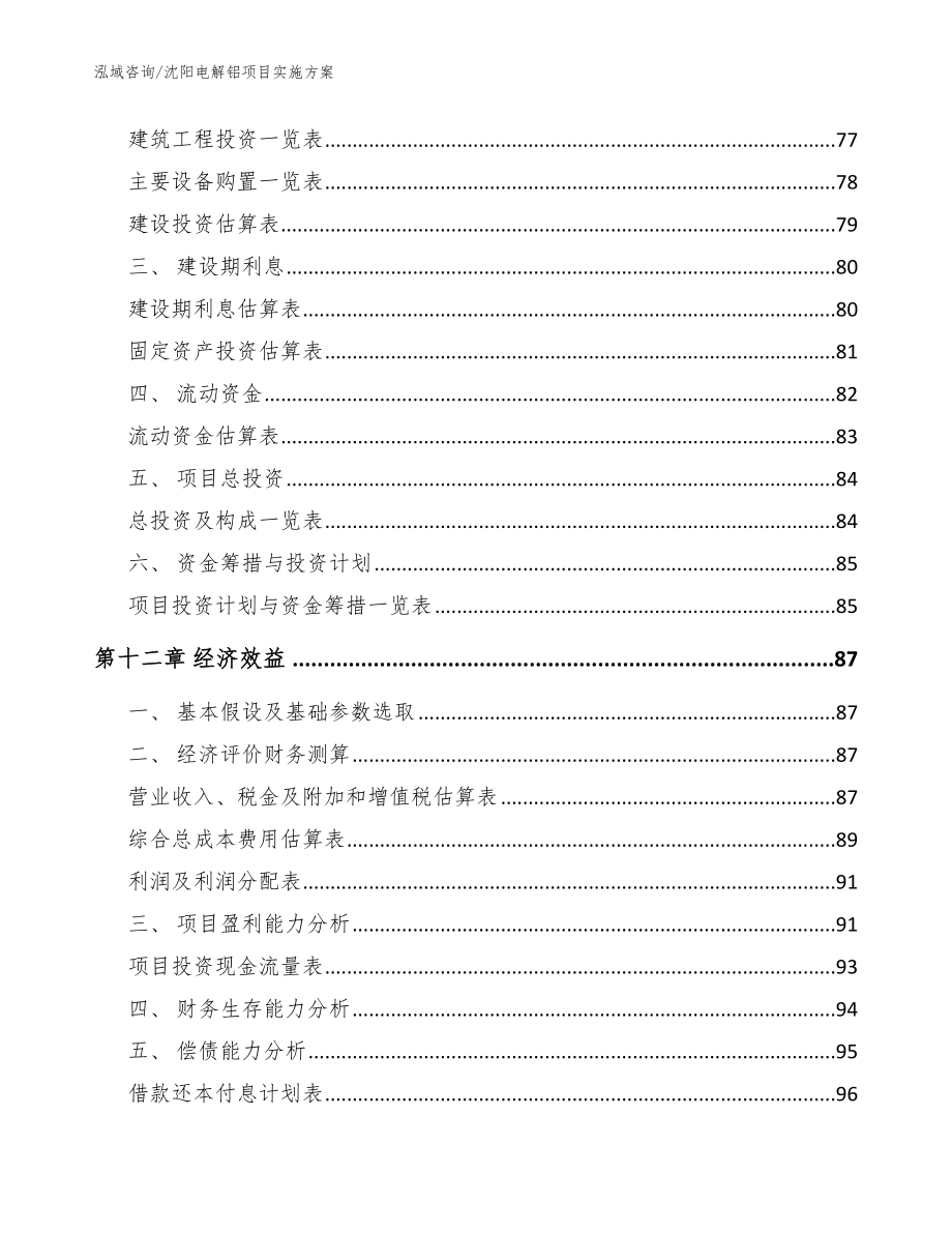 沈阳电解铝项目实施方案模板参考_第4页