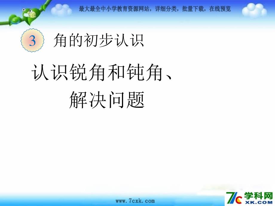 人教版数学二上第三单元角的初步认识ppt课件1_第1页