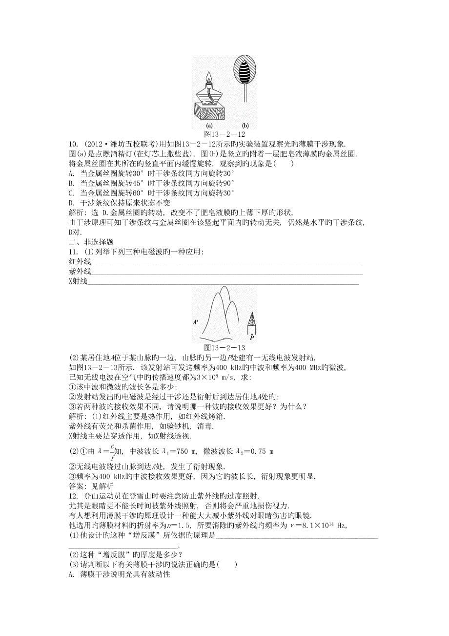 高考物理一轮练习知能演练光的波动性电磁波相对_第5页