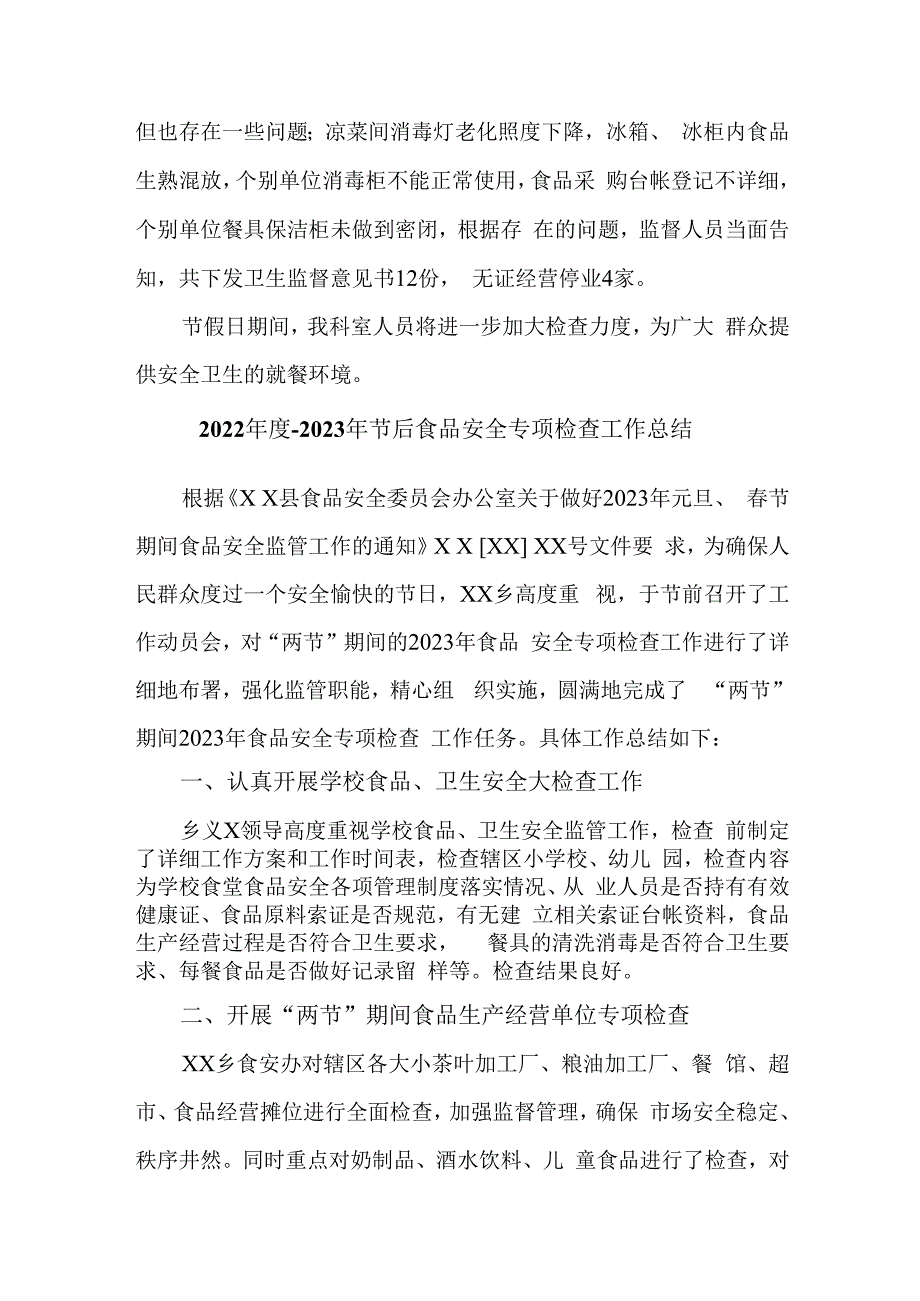 2023年乡镇开展食品安全管理专项检查总结汇编4份_第3页