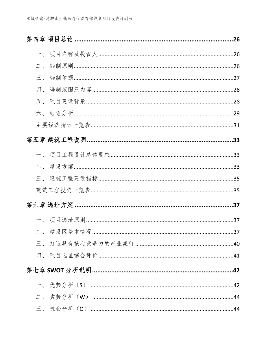 马鞍山生物医疗低温存储设备项目投资计划书_范文参考_第3页