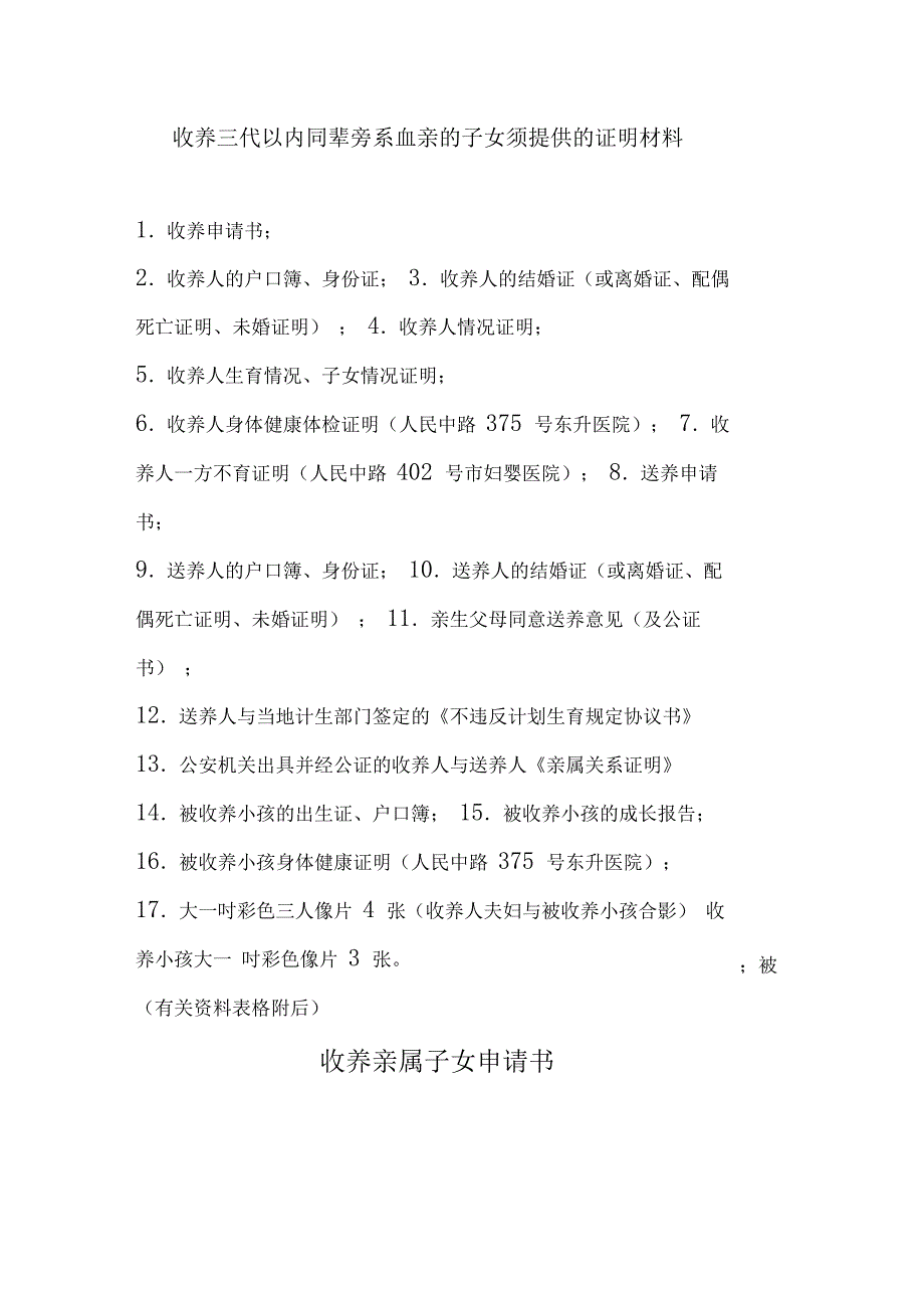 收养三代以内同辈旁系血亲的子女须提供的证明材料_第1页