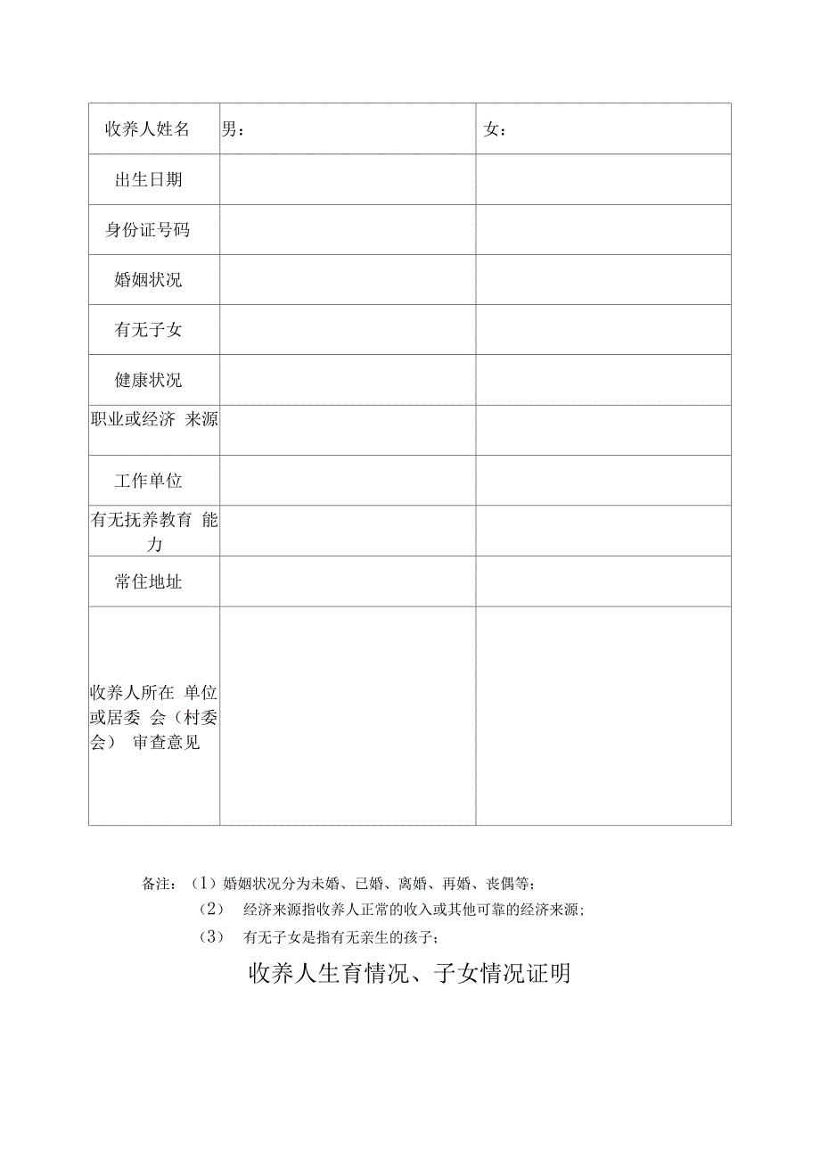 收养三代以内同辈旁系血亲的子女须提供的证明材料_第3页