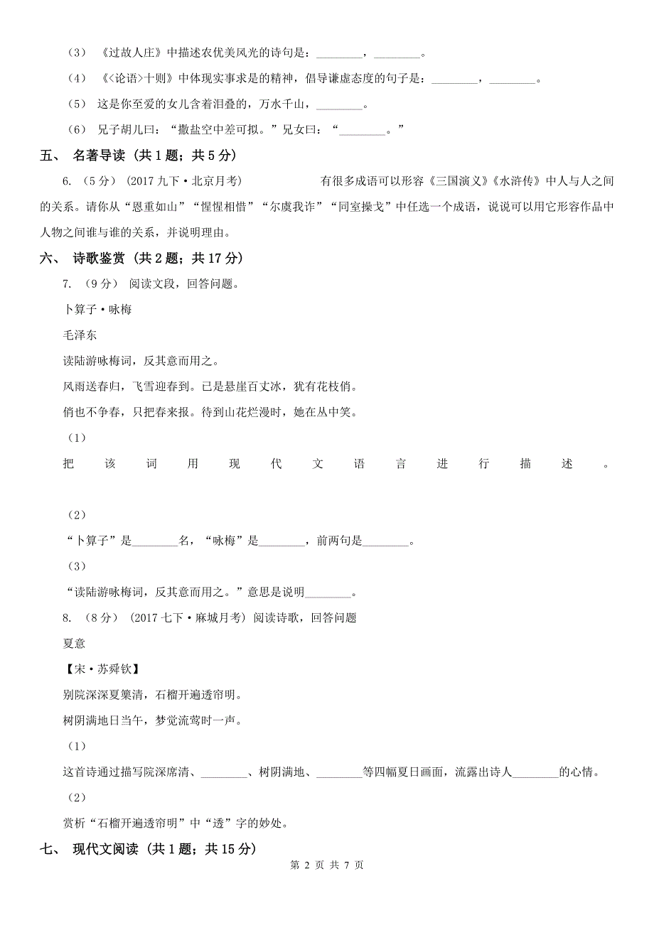 黔东南苗族侗族自治州三穗县七年级下学期语文第一次月考试卷_第2页