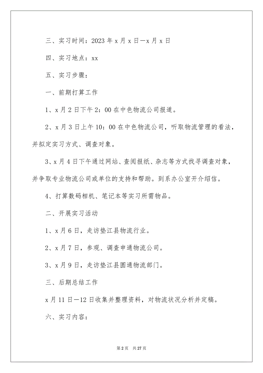 2023年物流类实习报告121范文.docx_第2页