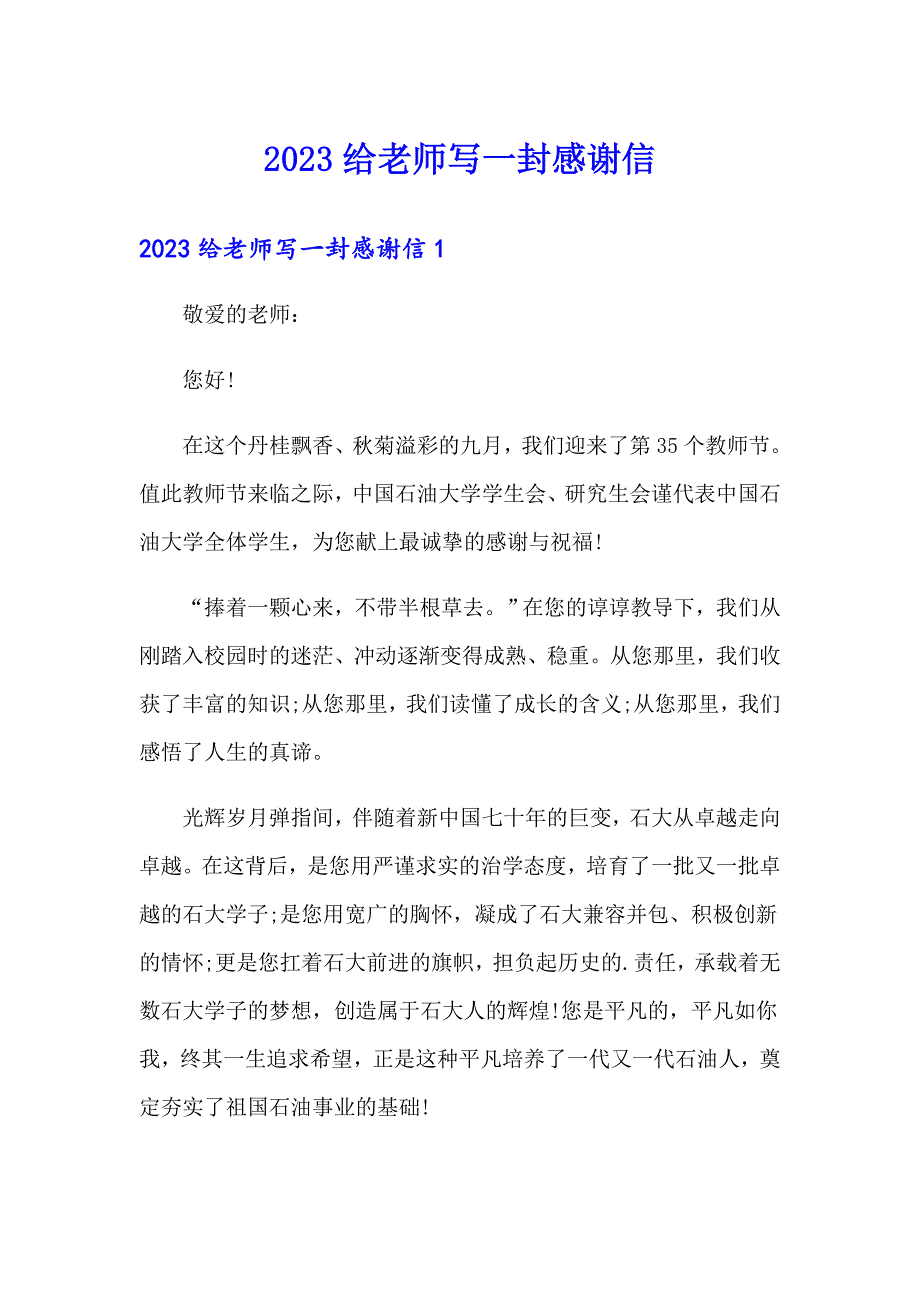 2023给老师写一封感谢信（多篇）_第1页