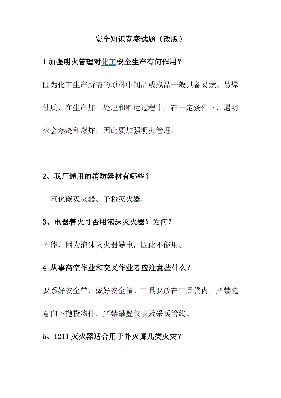 2024年化工安全知识竞赛相关试题_第1页