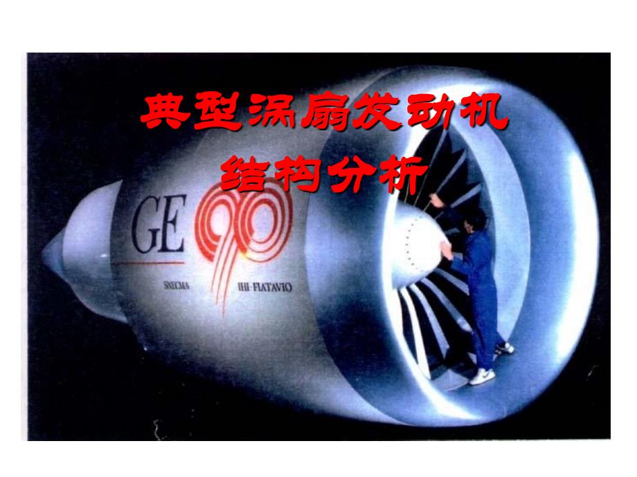 研究生GE典型发动机结构课件_第1页