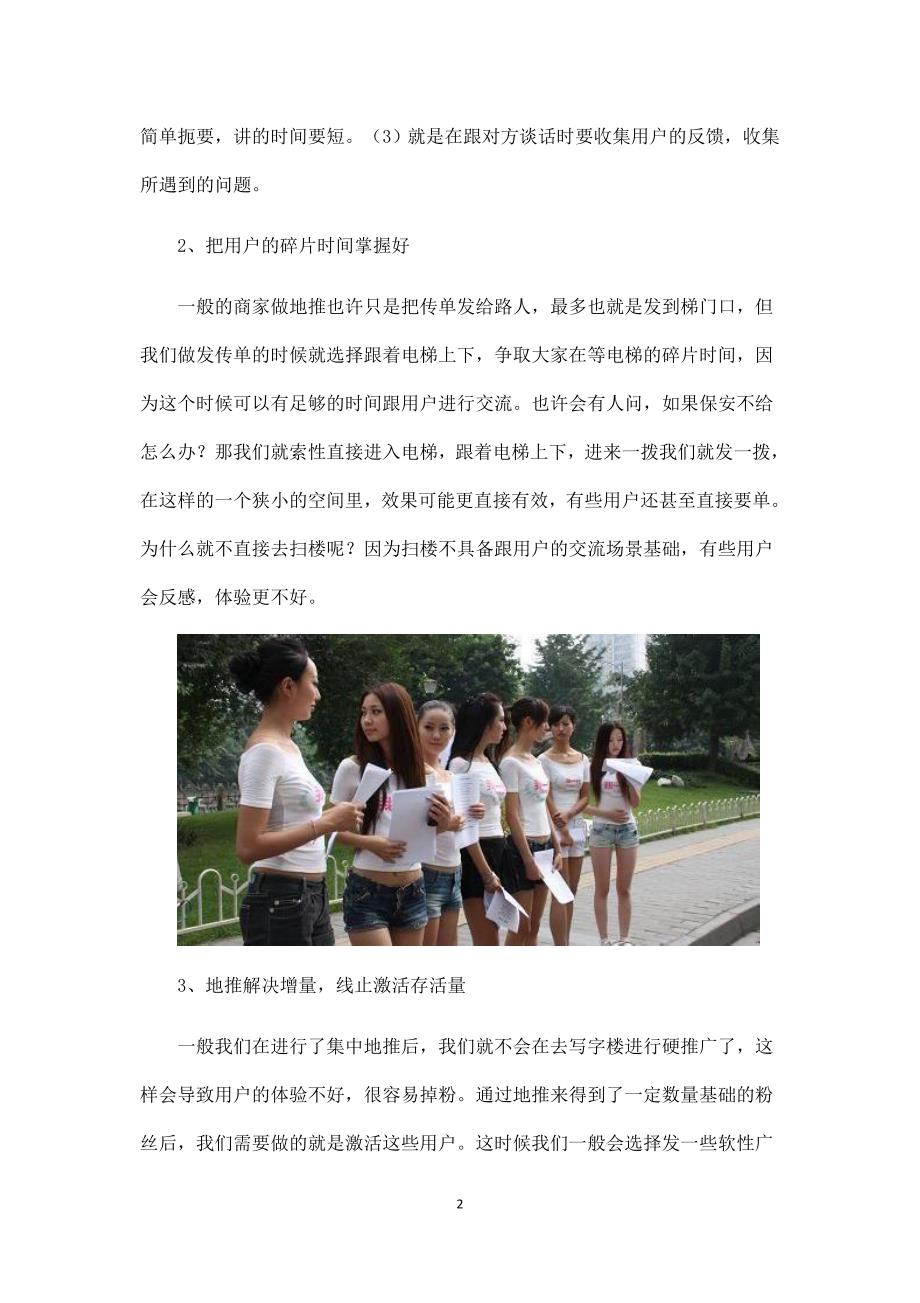 细读一位创业者巧妙的地推技巧.docx_第2页