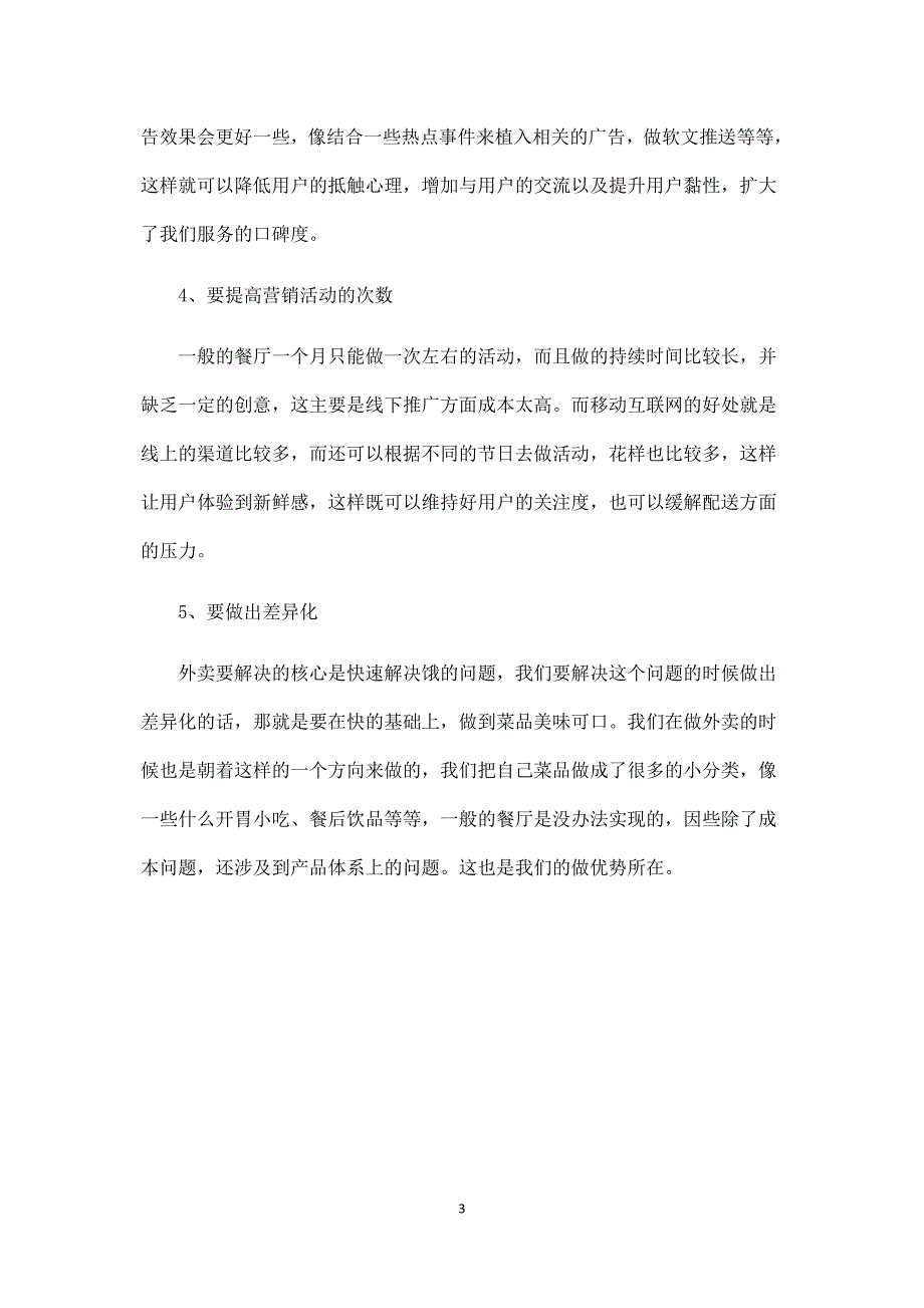 细读一位创业者巧妙的地推技巧.docx_第3页