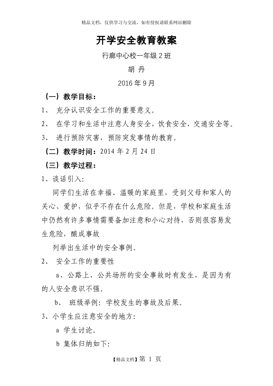 一年级开学第一课安全教育教案_第1页